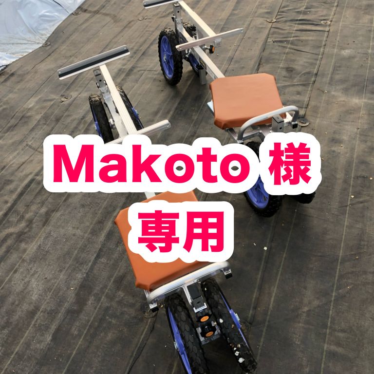 中古】いちご収穫用台車(イス回転式)『2台』：Makoto様専用 - メルカリ