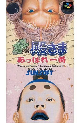 SFCスーパーファミコン／であえ 殿さま あっぱれ一番