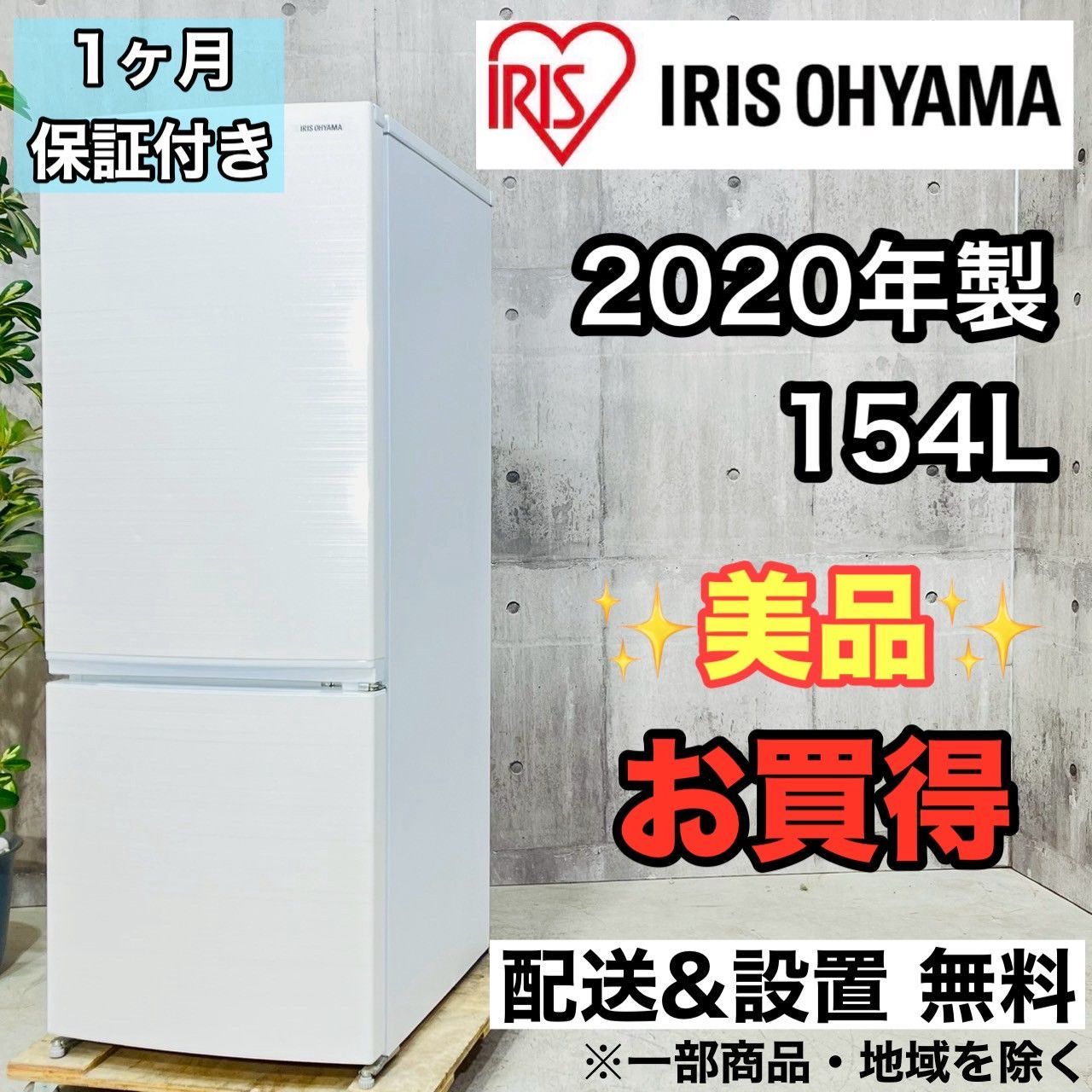 2021年製 154L 冷蔵庫 一人暮らし アイリスオーヤマ【地域限定配送無料】 20215 一人暮らし 2D冷蔵庫 IRIS OHYAMA 2021年製 154L ◇大阪市