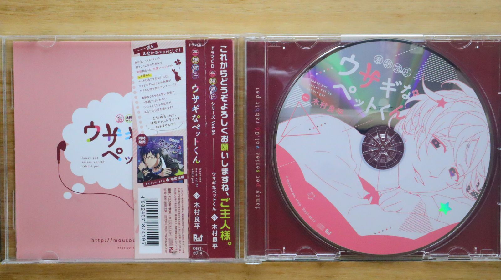 国内盤CD☆木村良平/□ 妄想彼氏―ウサギなペットくん― 【R45T14