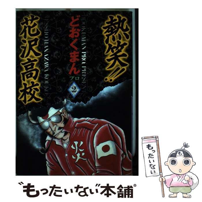 徳間書店サイズ熱笑！！花沢高校 ２/徳間書店/どおくまんプロ - 青年漫画