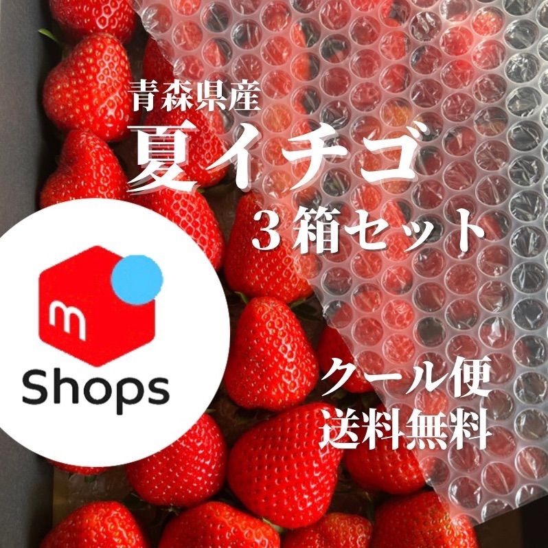 メルカリShops - 青森県産 夏イチゴ 中粒大粒混ざり ３箱セット 規格外品