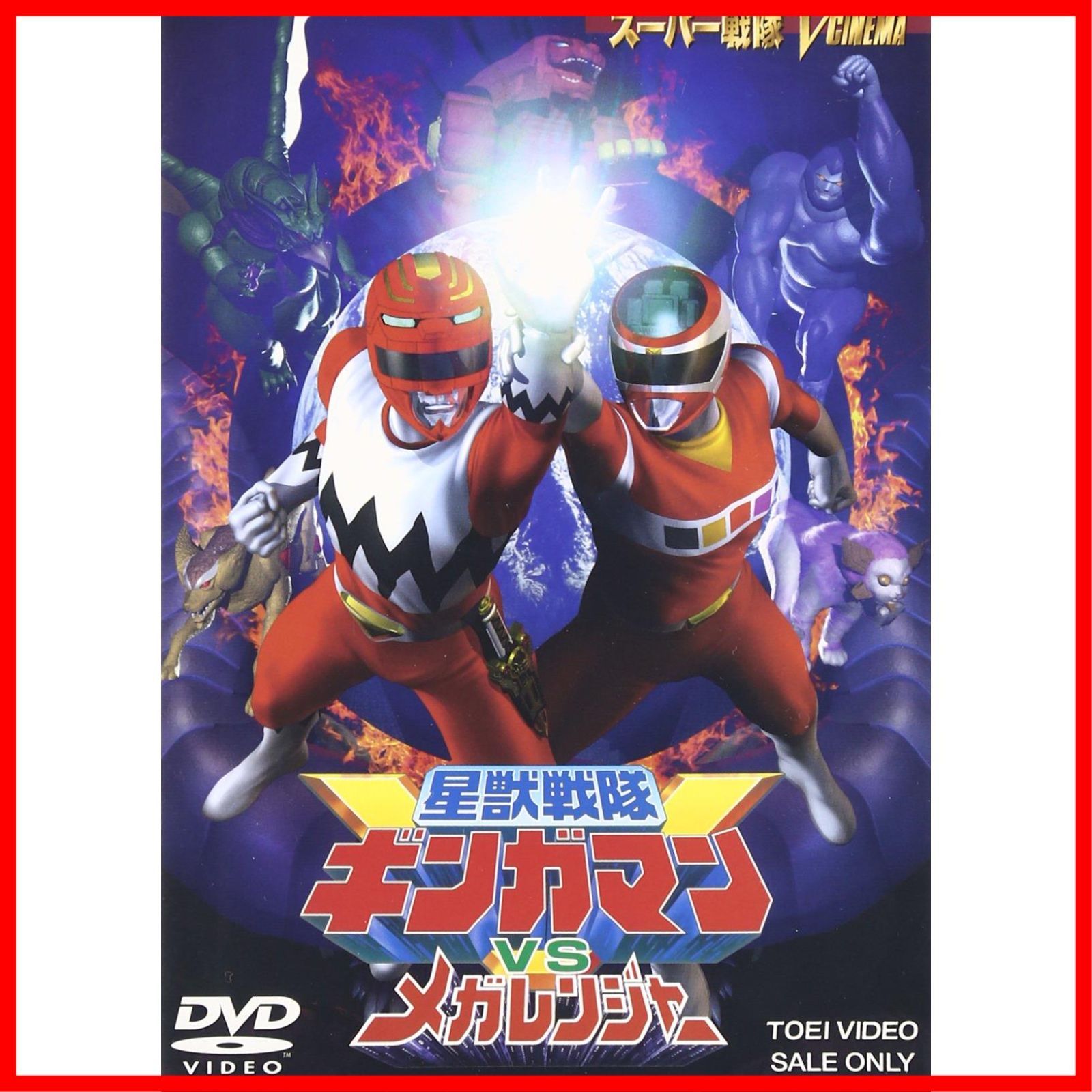 在庫処分】[DVD] 星獣戦隊ギンガマンVSメガレンジャー - メルカリ