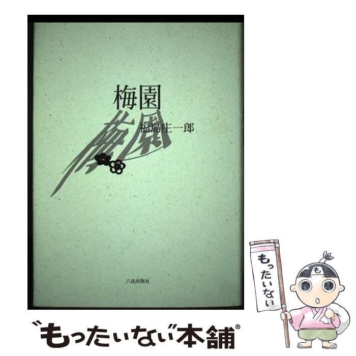 【中古】 梅園 歌集/六法出版社/福島庄一郎 中古】 梅園 歌集 / 福島庄一郎 / 六法出版社