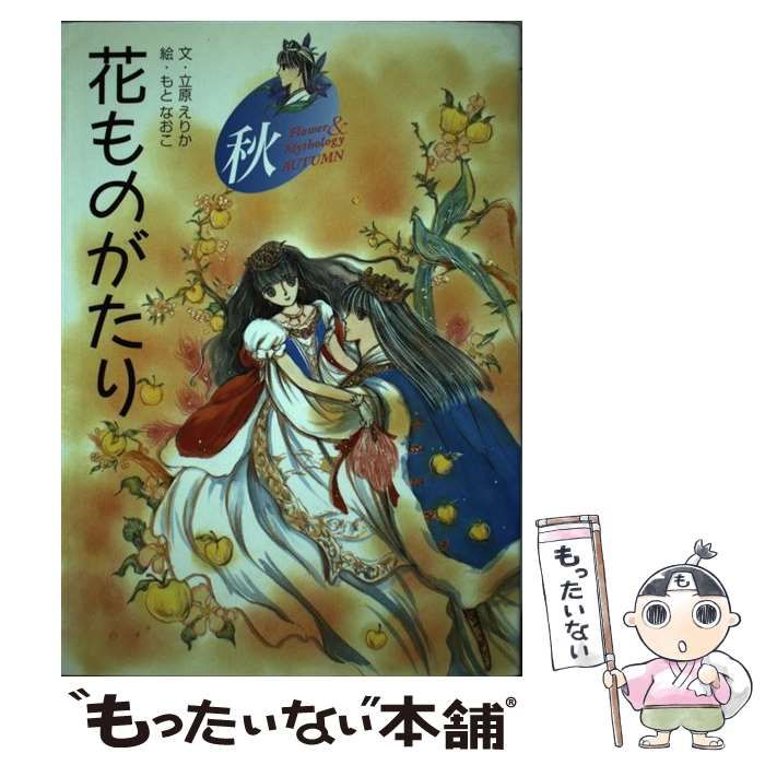 中古】 花ものがたり 秋 / 立原 えりか、 もと なおこ / 小学館