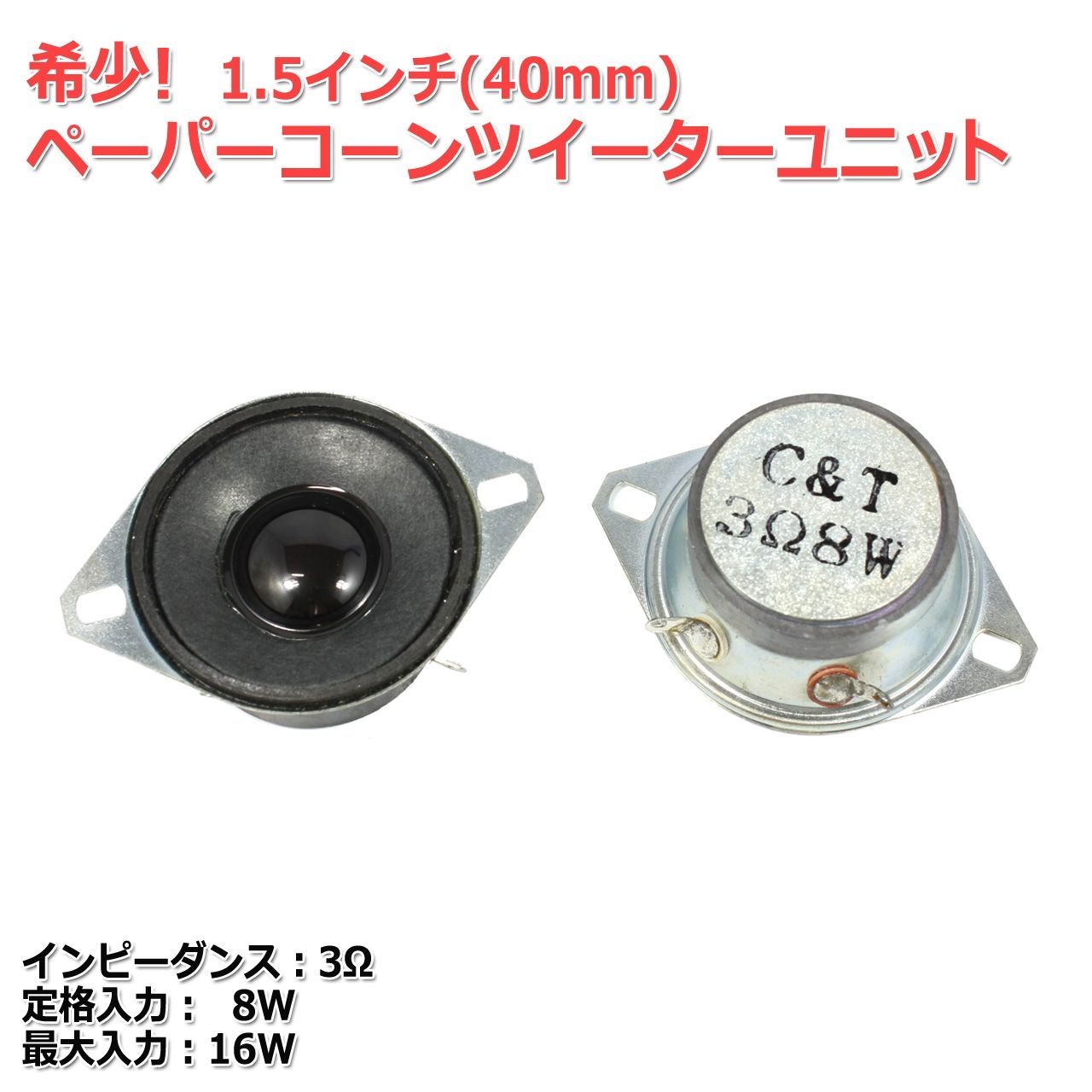 【2個セット】[希少]ペーパーコーン ツイーターユニット1.5インチ(39mm) 3Ω/MAX16W [スピーカー自作/DIYオーディオ]在庫 ...