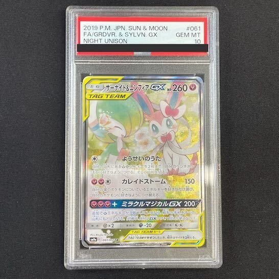 ポケモンカード　サーナイト＆ニンフィアGX SR PSA10 PSA10鑑定済〕サーナイト＆ニンフィアGX【SR】{060/055}