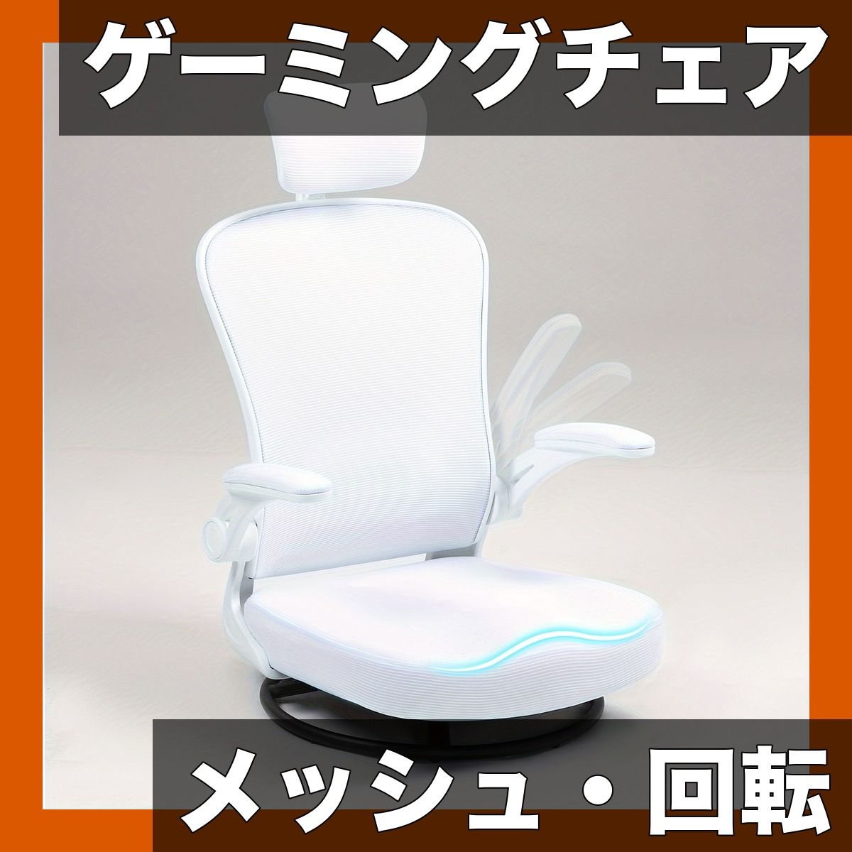 人間工学設計 ゲーミングチェア 通気性メッシュ 360回転 腰部 ヘッドレストサポート付 オフィス 自宅用 ゲームチェア 大人向け モダンデザイン 選べる4色 ホワイト