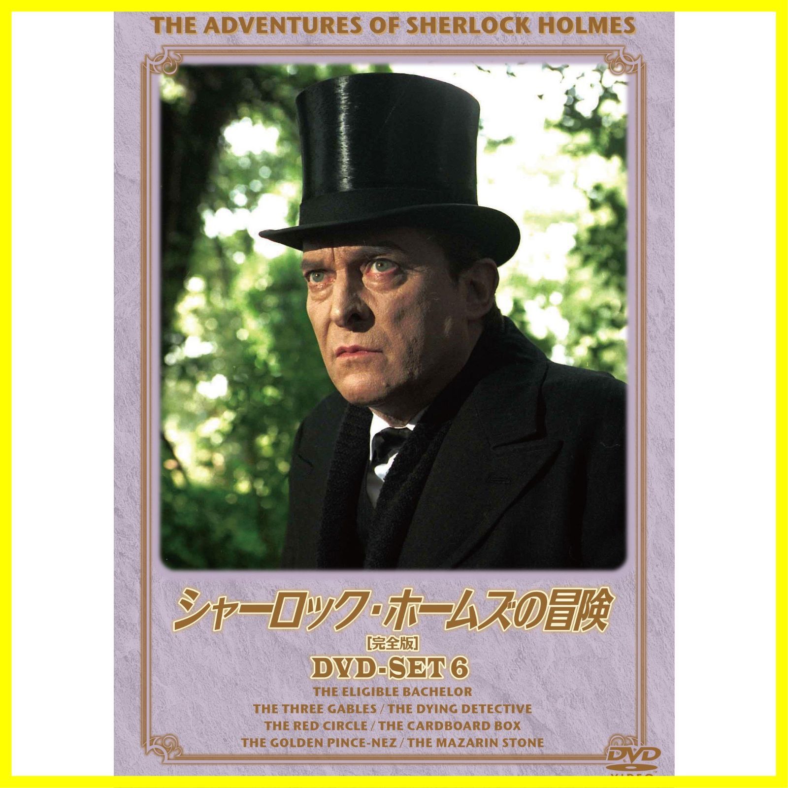 シャーロック・ホームズの冒険[完全版] DVD-SET6 - メルカリ