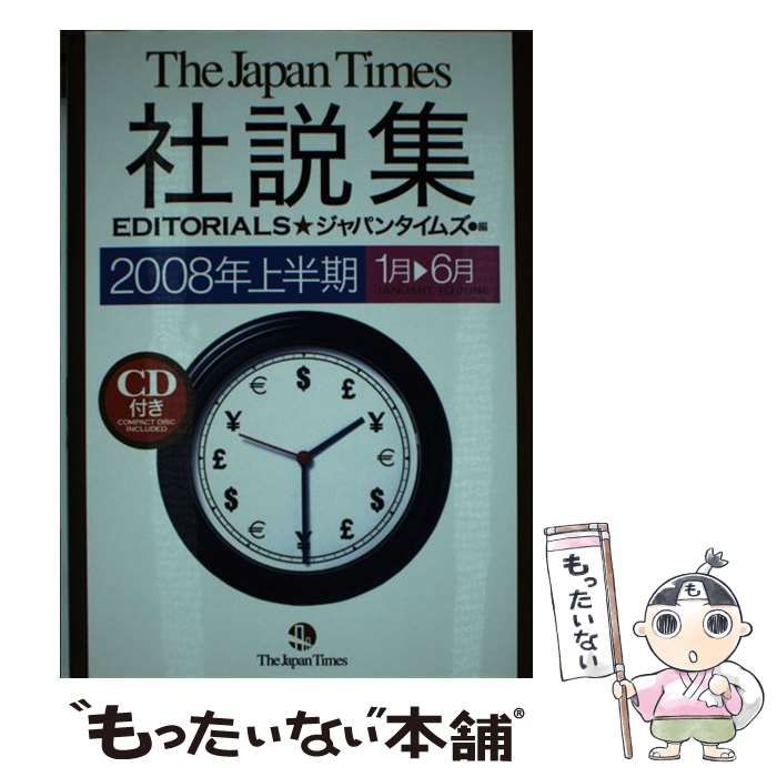 【中古】 ジャパンタイムズで読む１９８９年の重大ニュース/ジャパンタイムズ/ジャパンタイムズ ジャパンタイムズ社説集2023 | ジャパンタイムズ出版, 北村一真
