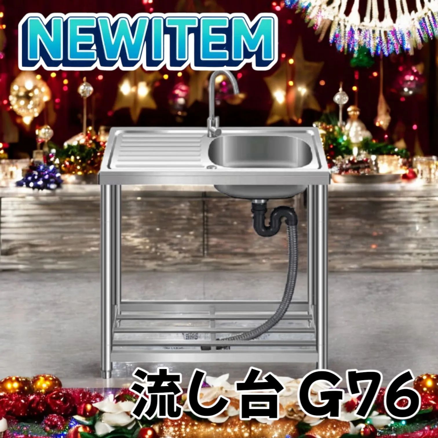 人気！ステンレス簡易流し台 ガーデンシンク 屋外 G76 759 人気