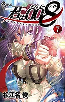 【中古-非常に良い】 君は008 コミック 1-7巻セット [コミック] 松江名俊