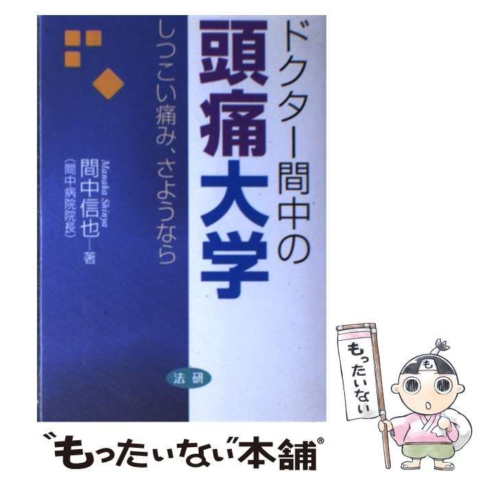 ドクター間中の頭痛大学 しつこい痛み、さようなら 中古】 ドクター間