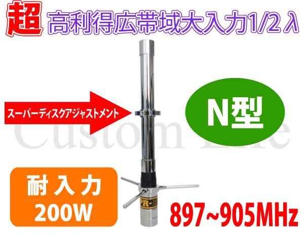 パーソナル無線用 【N型】耐入力 200W ハイパワー 超強力