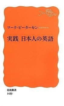 【中古】実践 日本人の英語 (岩波新書)