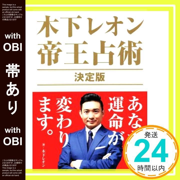 帯あり 木下レオン 帝王占術 決定版 Jan 26 2025 木下 レオン_07