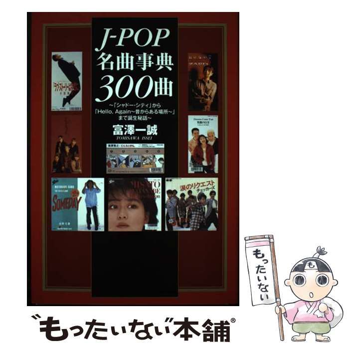 【中古】 Ｊーｐｏｐ名曲事典３００曲 「シャドー・シティ」から「Ｈｅｌｌｏ，ａｇａｉｎ～/ヤマハミュージックエンタテインメントホー/富沢一誠 ヤマハ】 J-POP名曲事典300曲 - 書籍 読み物 | ヤマハの楽譜出版