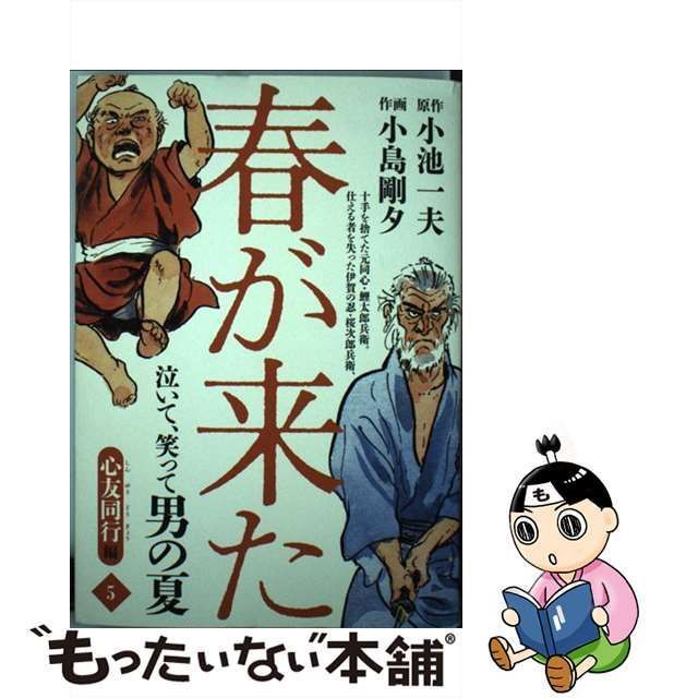 【中古】 春が来た 5 (心友同行編) (King series) / 小池一夫、小島剛夕 / 小池書院