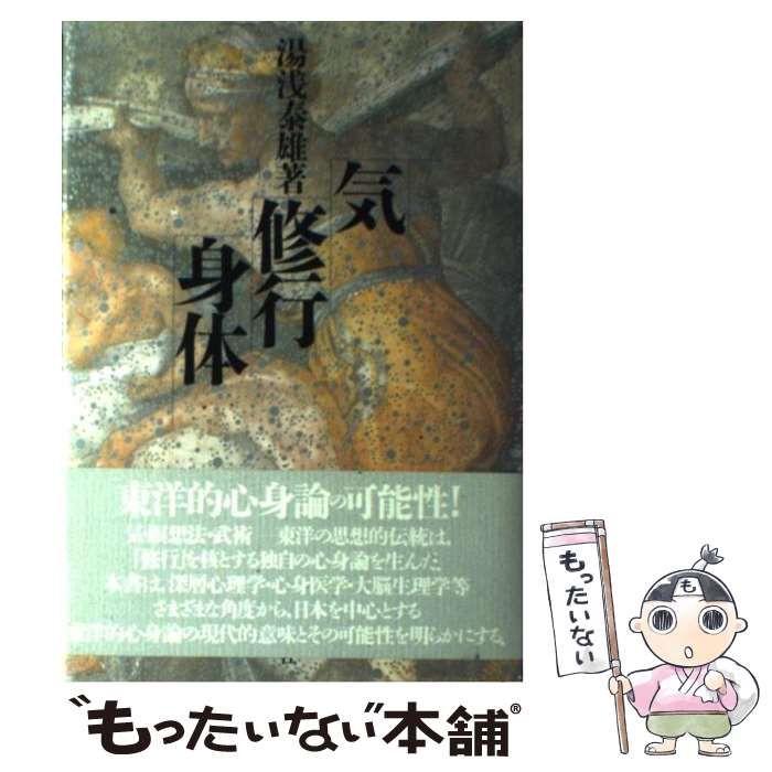 中古】 気・修行・身体 / 湯浅 泰雄 / 平河出版社 - メルカリ