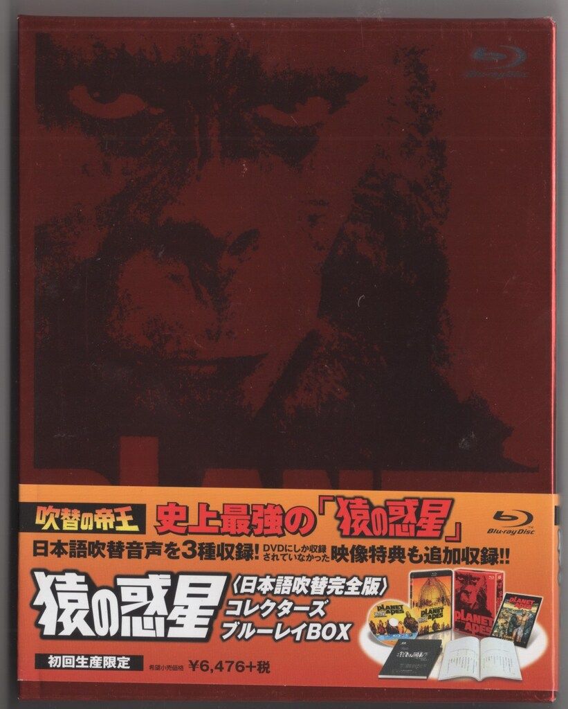 猿の惑星 日本語吹替完全版 コレクターズ・ブルーレイBOX〈初回生産