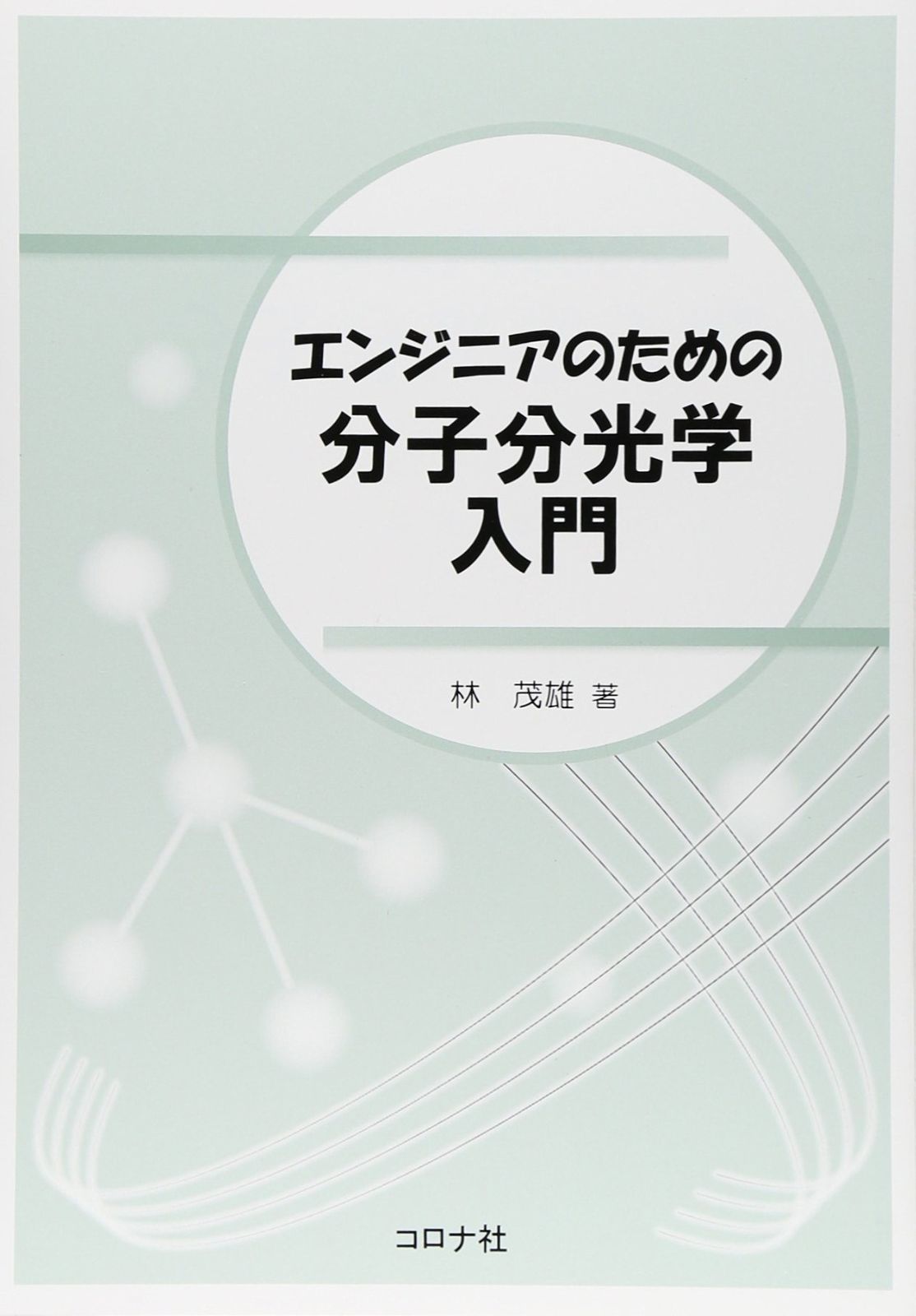 エンジニアのための分子分光学入門 | エンジニアのための分子分光学入門 中古本・書籍 分子分光学の基礎 星野 翔麻