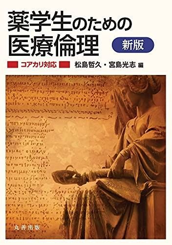 HOT，高品質 新版 薬学生のための医療倫理【コアカリ対応】 その他