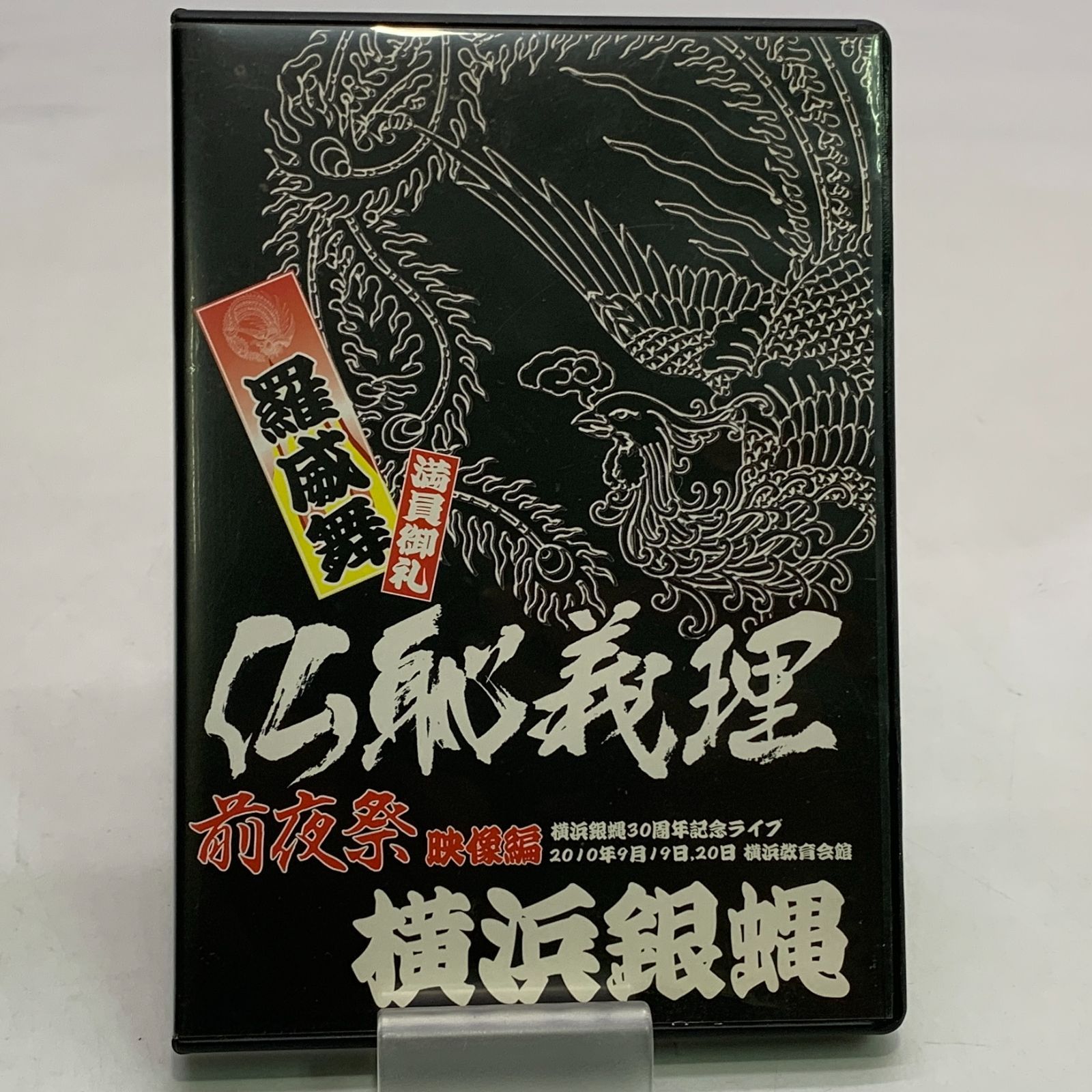 仏恥義理 前夜祭 DVD -横浜銀蝿30周年記念ライブ- ブランド