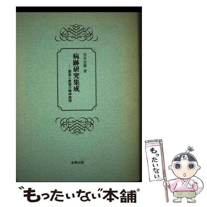 【中古】 病跡研究集成 創造と表現の精神病理 / 宮本 忠雄 / 金剛出版