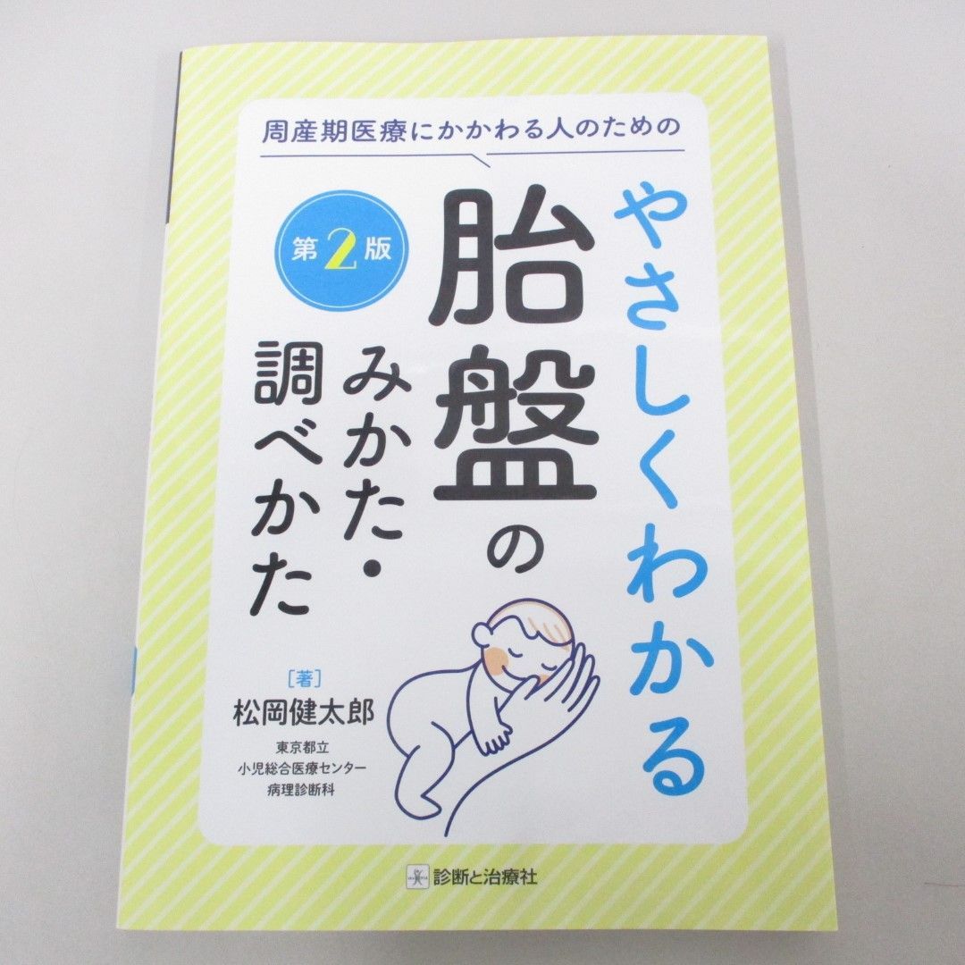 周産期医療にかかわる人のためのやさしくわかる胎盤のみかた・調べかた第2版 [書籍]