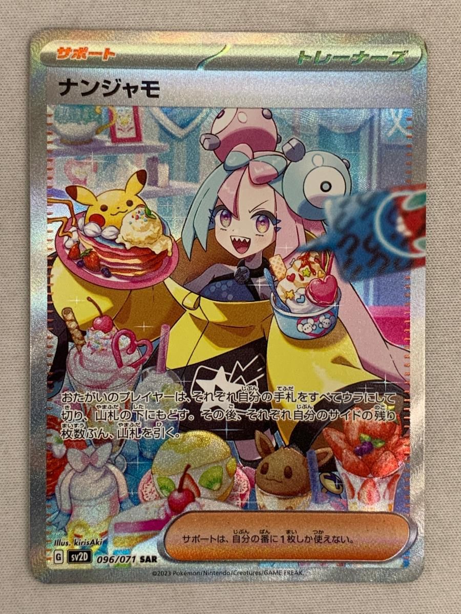 ナンジャモ SAR [クレイバースト] SV2D 096/071 傷有り ポケモンカード