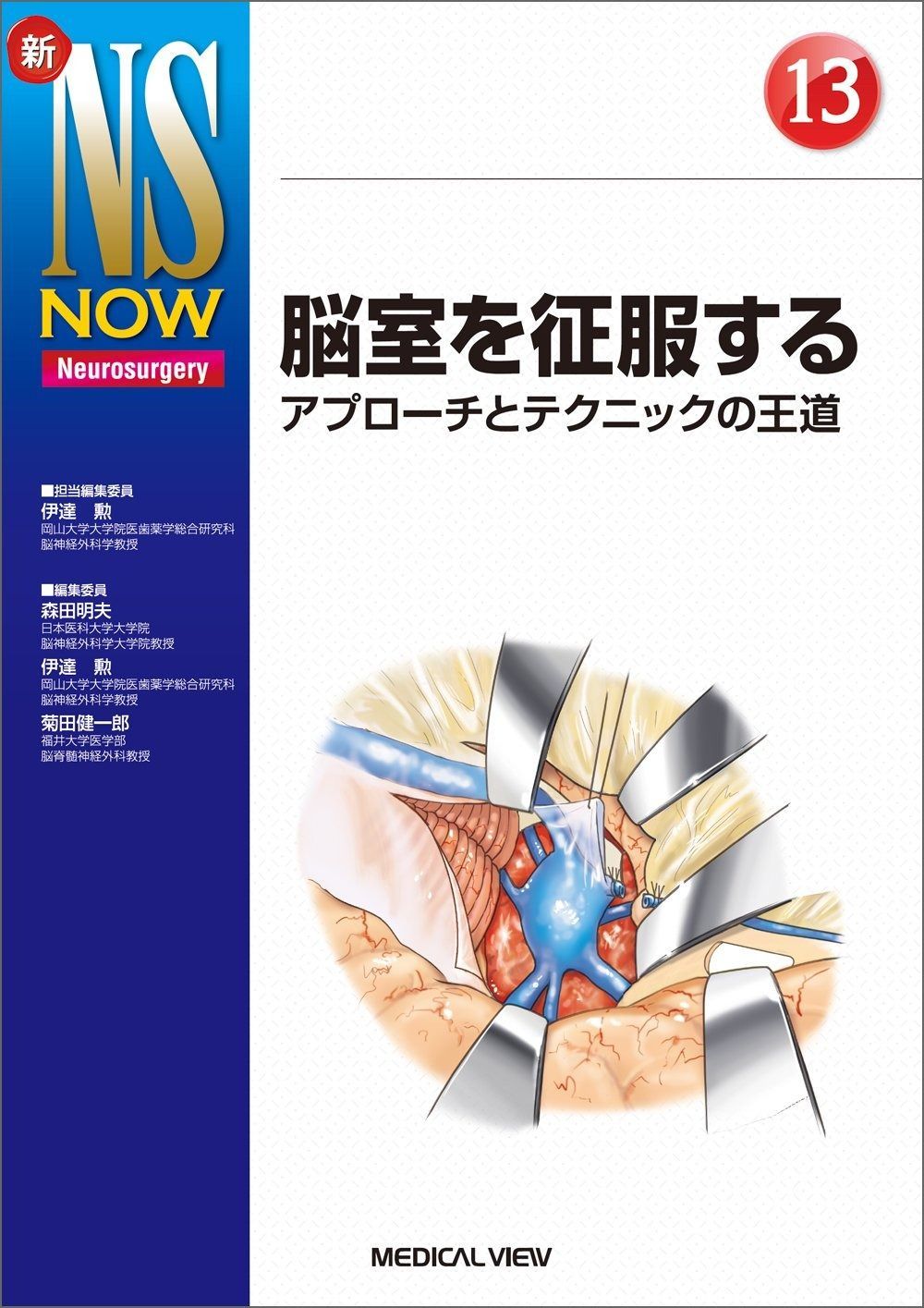脳室を征服する (新NS NOW 13)