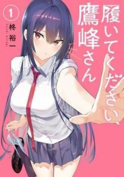 履いてください、鷹峰さん(10冊セット)第 1～10 巻 レンタル用