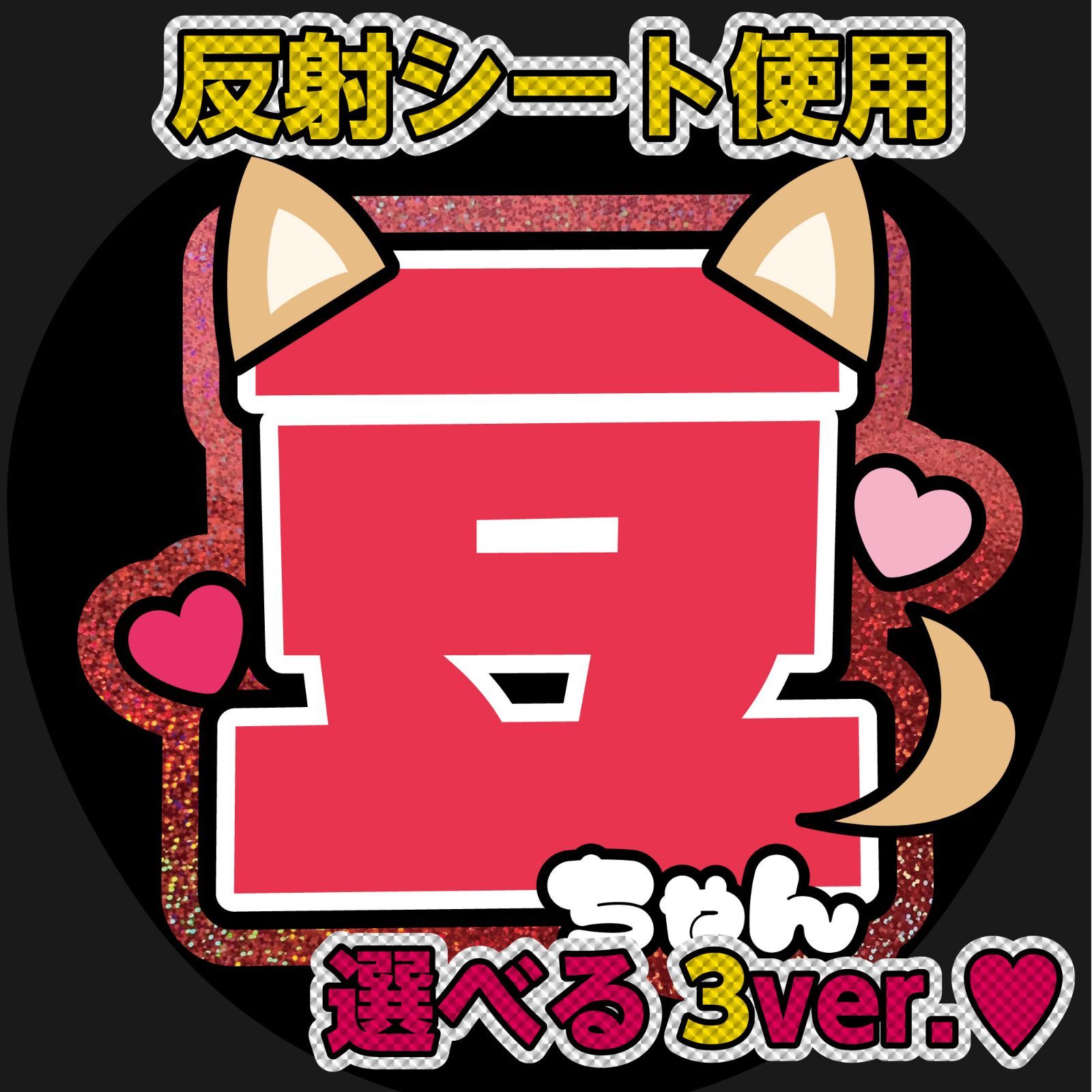 G反射うちわ文字【一成いっせい】【豆ちゃん】選べる反射名前