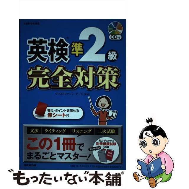 中古】 英検準2級完全対策 [2017] / クリストファ・バーナード / 成美