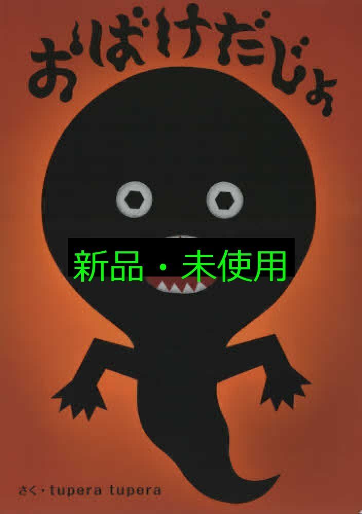 tupera tuperaのおおきな絵本 おばけだじょ tupera tupera