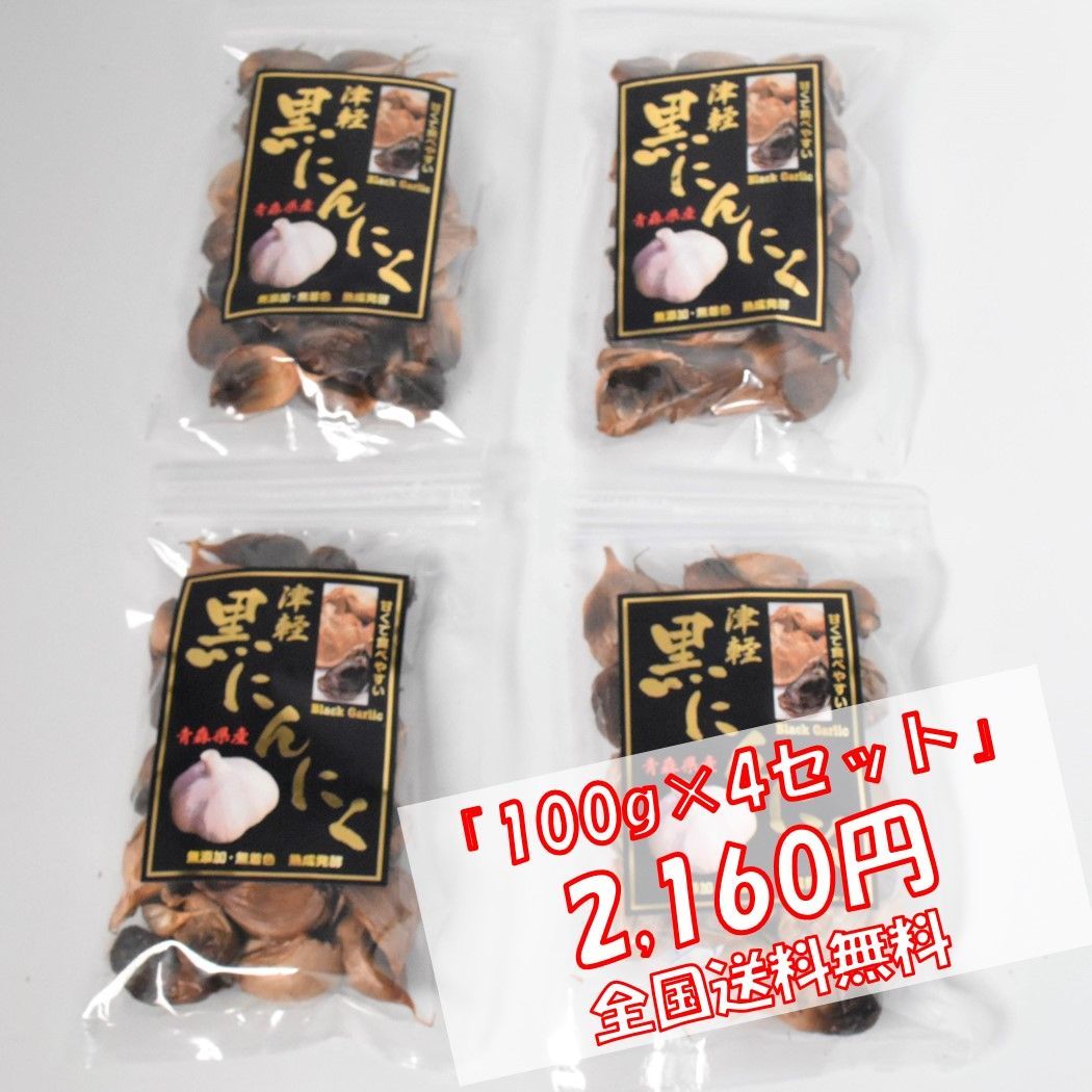 メルカリShops - 「訳ありオトク商品」津軽 黒にんにく 400g （100g ×4） 送料無料