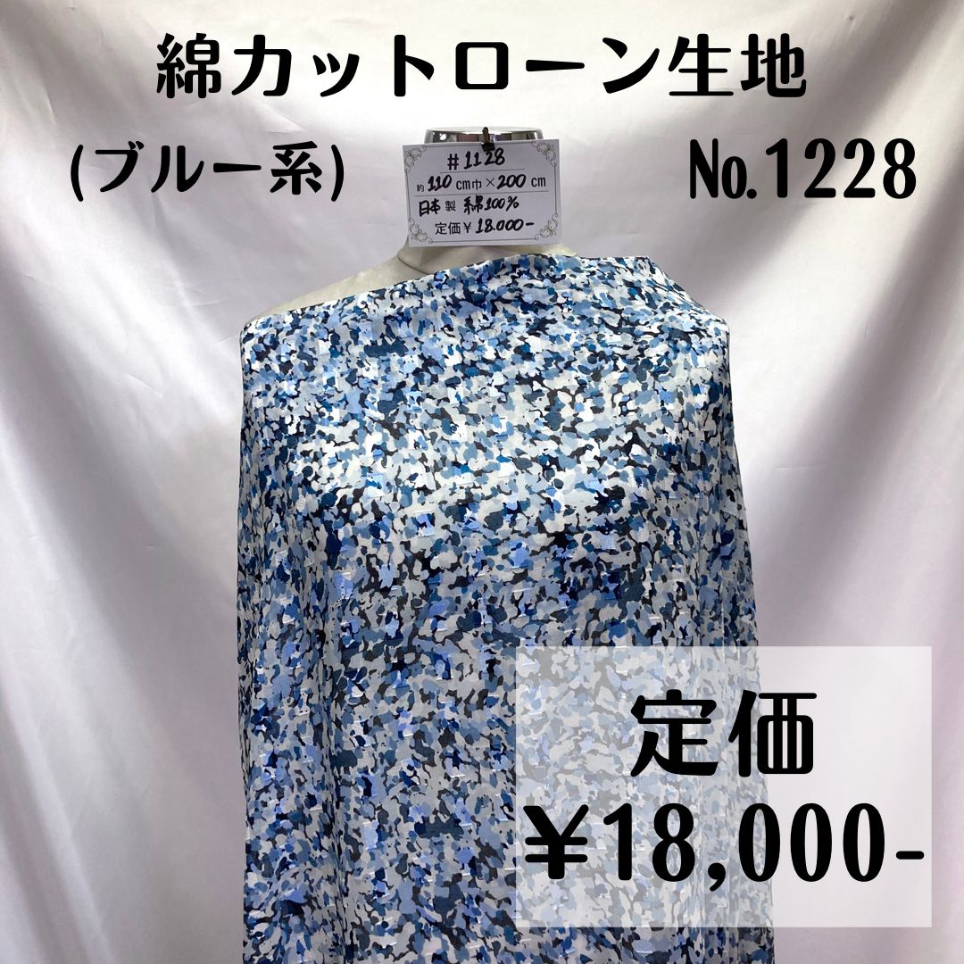 受注発注 【#1228】綿カットローン生地(ブルー系) 約200㎝ - 素材/材料