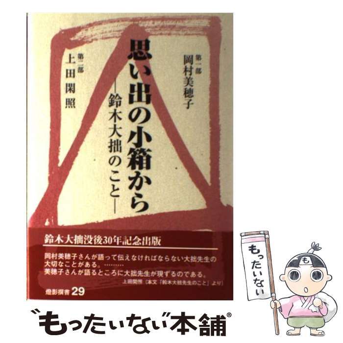 【中古】 思い出の小箱から 鈴木大拙のこと/燈影舎/岡村美穂子 511ieGVn0qL.jpg_BO30,255,255,