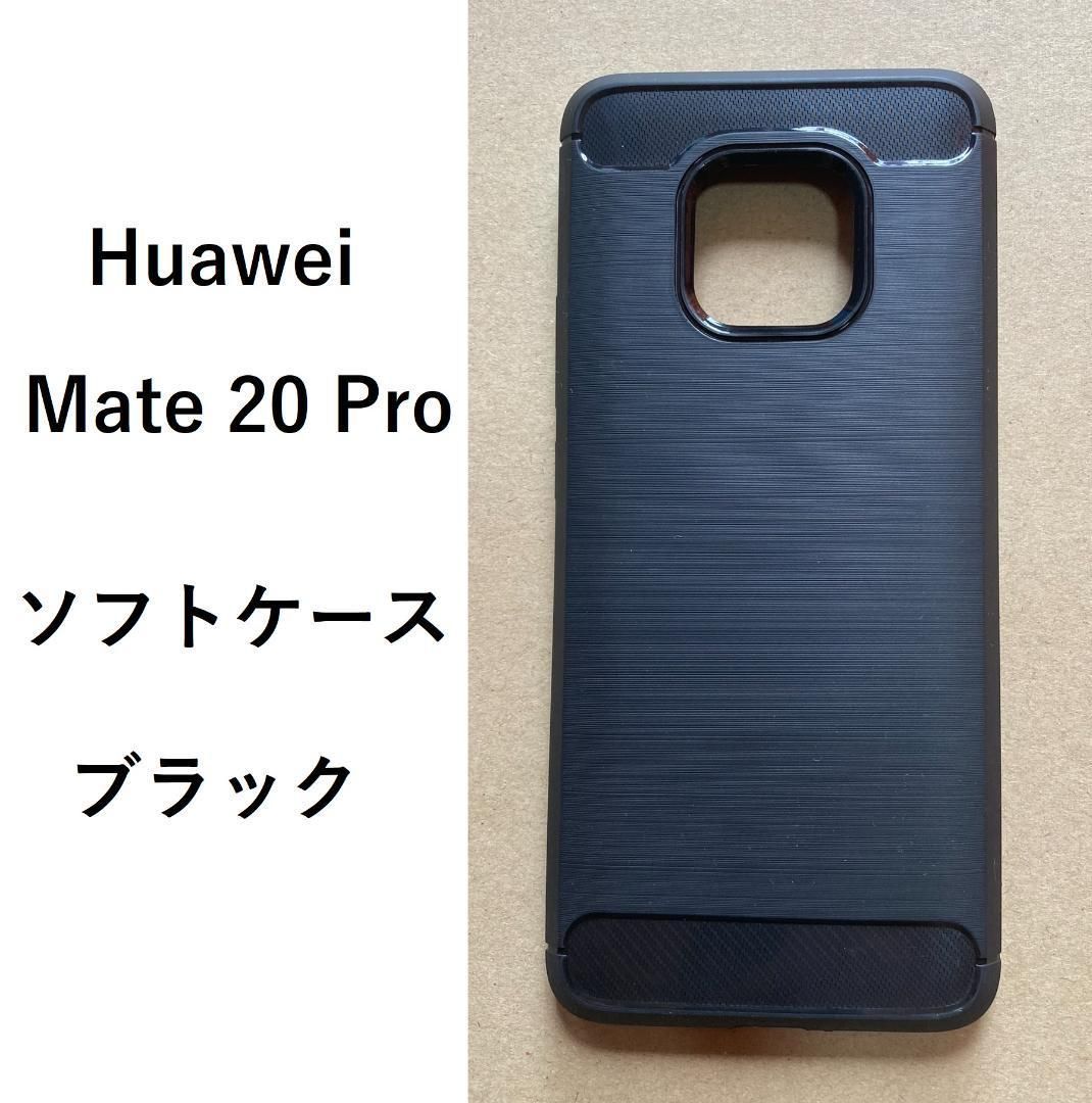 Huawei Mate 20 Pro ソフトケース カバー ブラック TPU - Androidアクセサリー