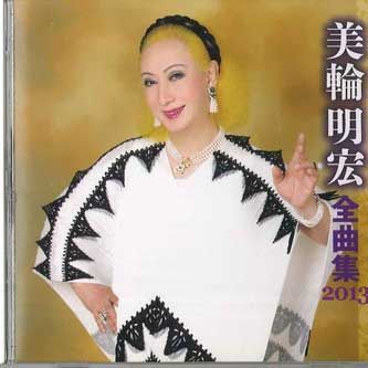美輪明宏 全曲集 2012
