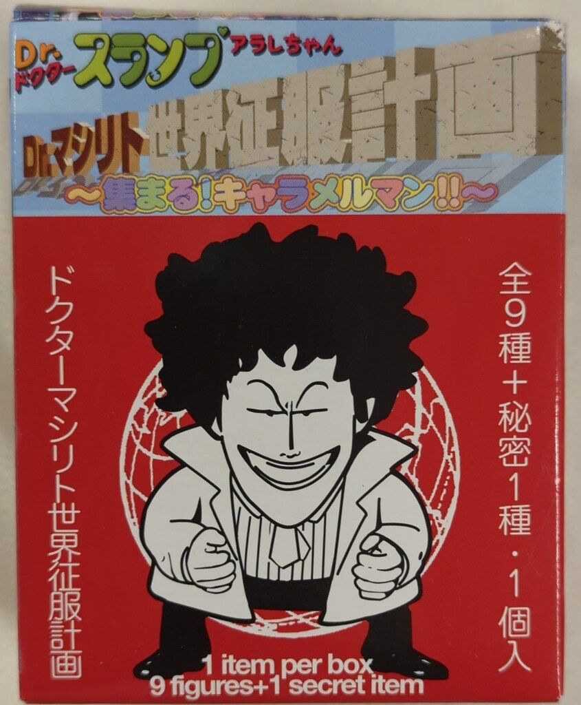キャラメルマン マシリト 世界征服計画 Dr.スランプアラレちゃん Dr