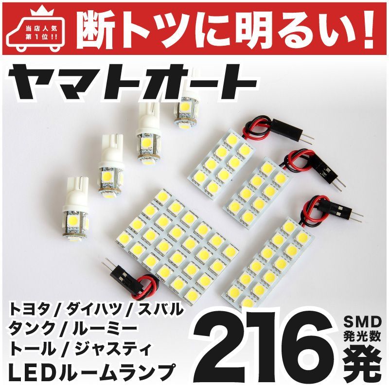 車検対応 タンクカスタム LED ルームランプ M900A M910A [H28.11～] トヨタ 216発 8点 室内灯 車内灯 カスタム パーツ アクセサリ ドレスアップ 車中泊 キャンプ 【安心の車検対応】