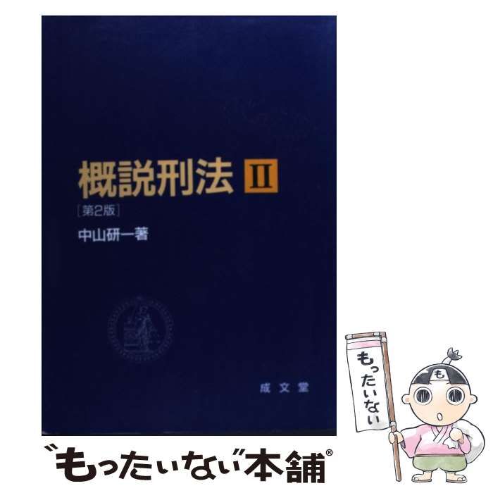 概説刑法  ２ 第２版/成文堂/中山研一（単行本） 中古】 概説刑法 2 第2版 / 中山研一 / 成文堂 - メルカリ