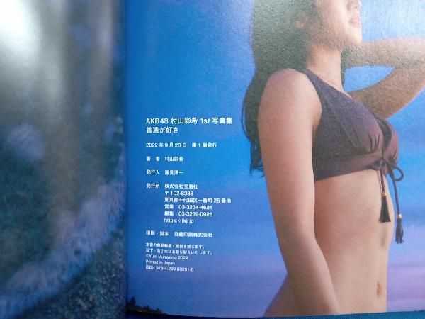 AKB48 村山彩希1st写真集 普通が好き　直筆サイン入り　ポストカード付き Amazon.co.jp: AKB48 村山彩希1st写真集 普通が好き : 村山彩希: 本