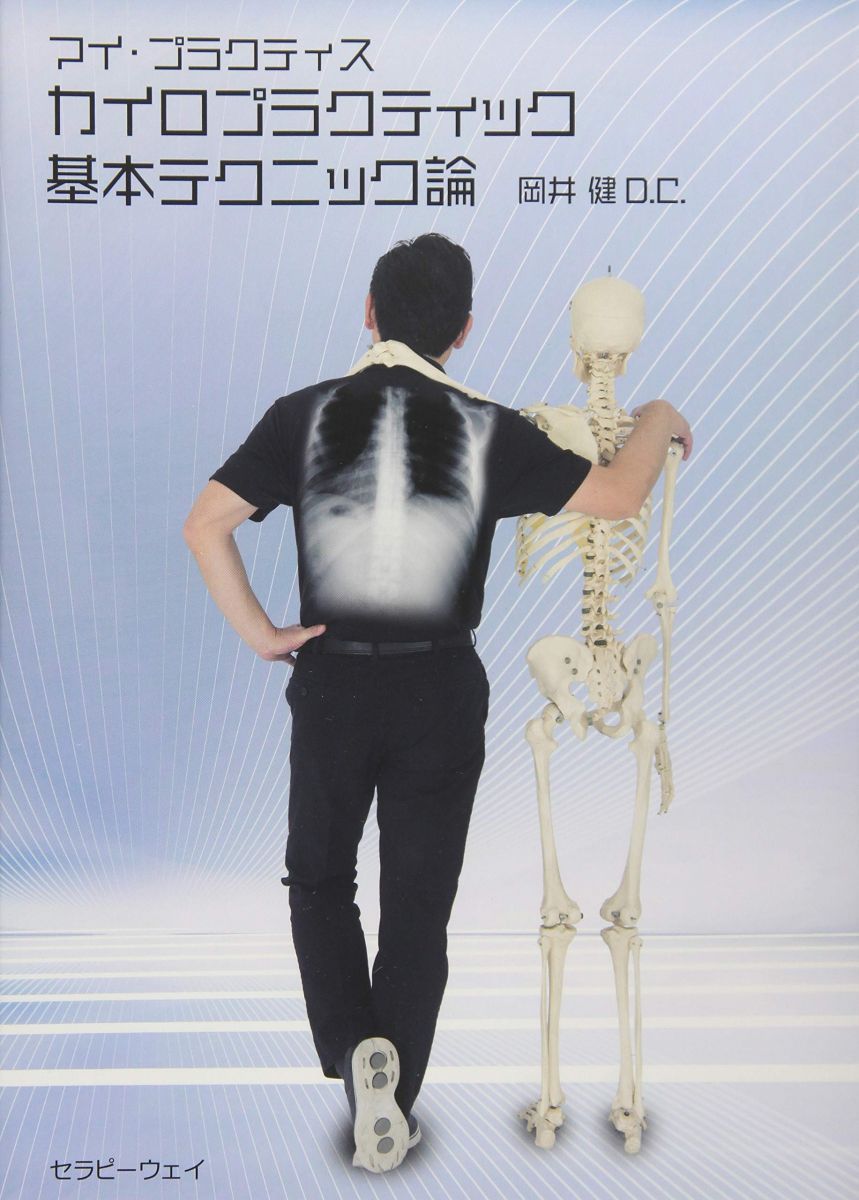 パーマー系カイロプラクティック　哲学・理論・テクニック 塩川満章 パーマー系カイロプラクティック : 哲学・理論