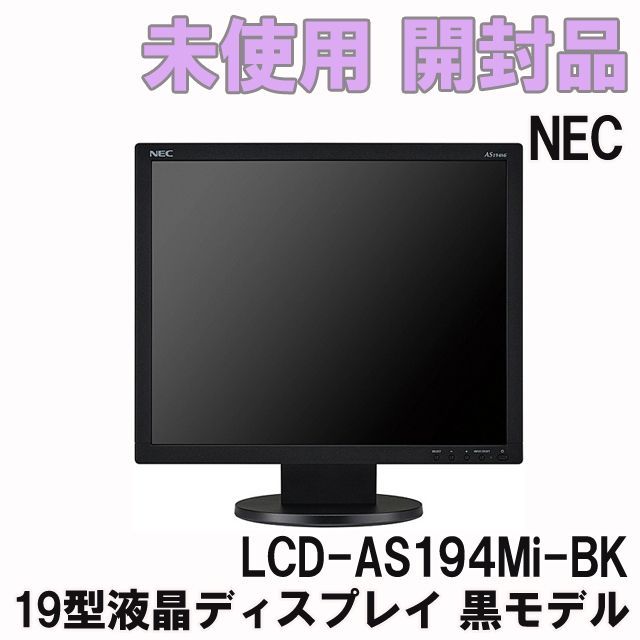 LCD-AS194Mi-BK 19型液晶ディスプレイ 黒モデル 2022年製 NEC 【未使用