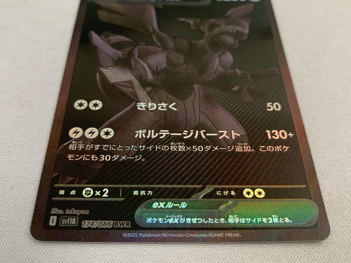 ゼクロムex BWR [ブラックボルト] SV11B 174/086 美品 ポケモン