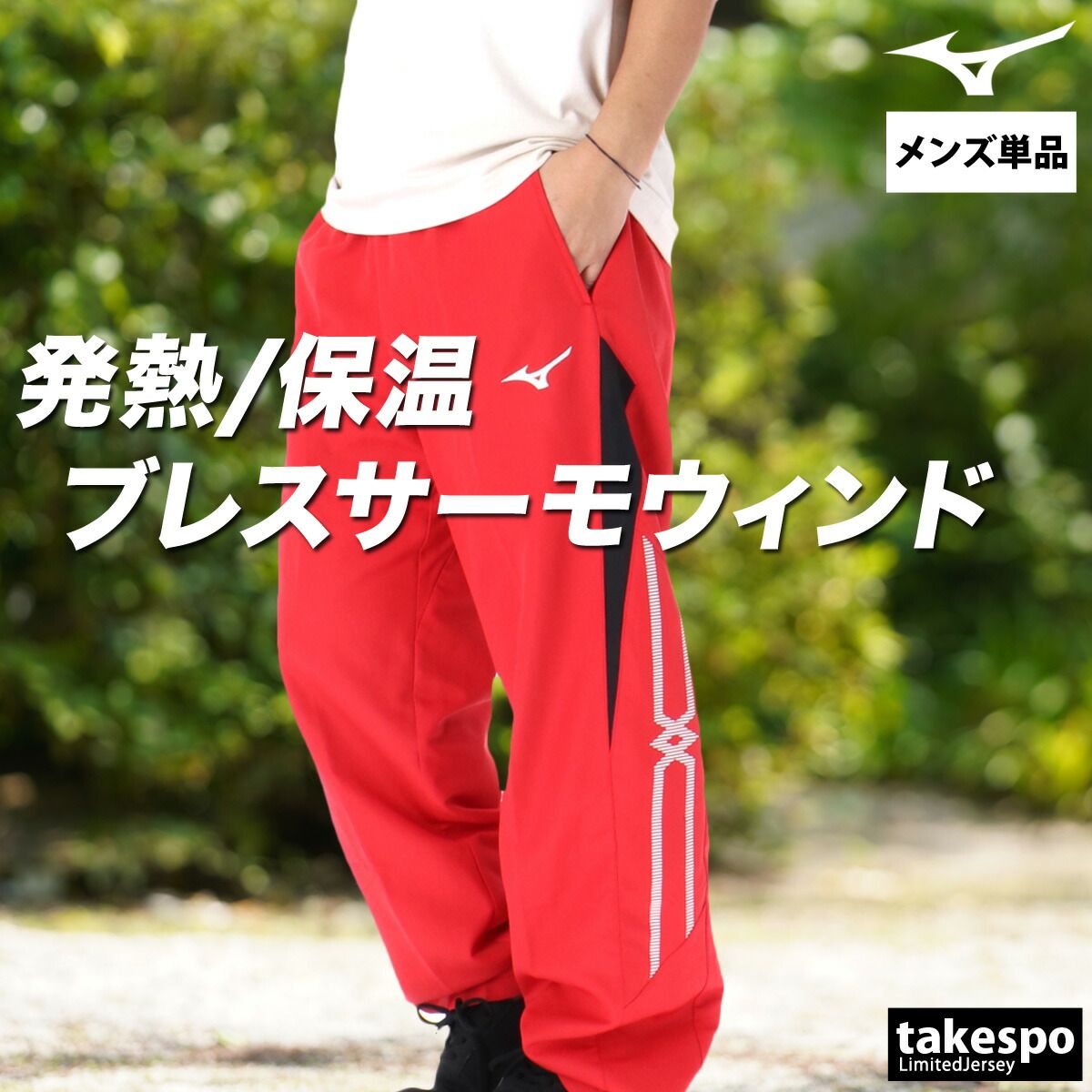 Mizuno ウインドパンツ