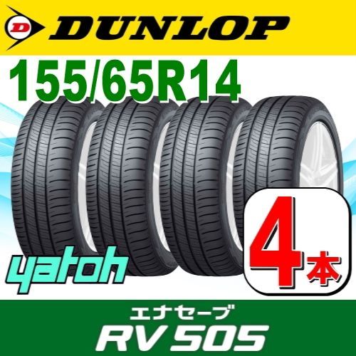 155/65R14 新品サマータイヤ 4本セット DUNLOP ENASAVE RV505 155 ...