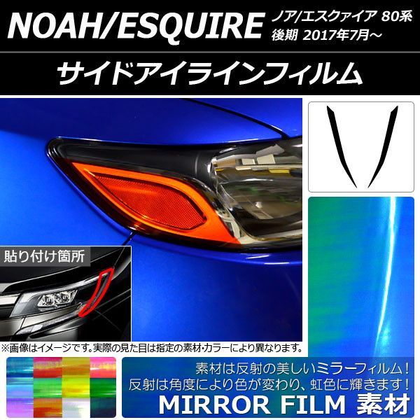 サイドアイラインフィルム トヨタ ノア/エスクァイア 80系 後期 2017年07月～ ミラータイプ 選べる12カラー AP-YLMI195 入数：1セット(2枚)